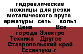 гидравлические ножницы для резки металического прута (арматуры) сеть 220вольт › Цена ­ 3 000 - Все города Электро-Техника » Другое   . Ставропольский край,Ессентуки г.